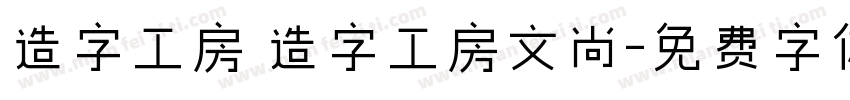 造字工房 造字工房文尚字体转换